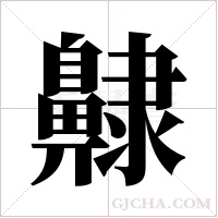 齂字组词