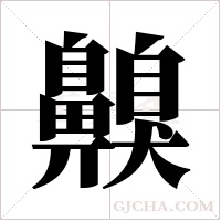 齅字组词