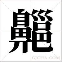 齆字组词