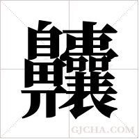 齉字组词