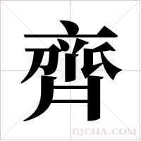 齊字组词
