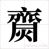 齌字组词