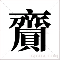 齎字组词