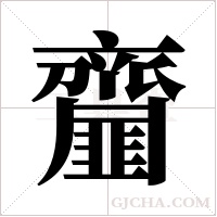 齏字组词