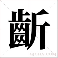 齗字组词