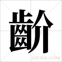 齘字组词