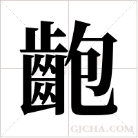 齙字组词