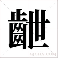 齛字组词