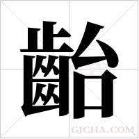 齝字组词