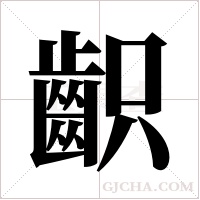 齞字组词