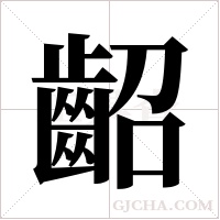 齠字组词