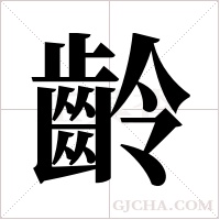 齡字组词