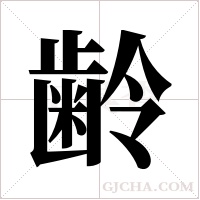齢字组词