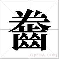 齤字组词