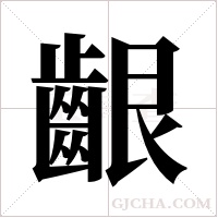 齦字组词