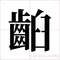 齨字组词