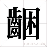 齫字组词