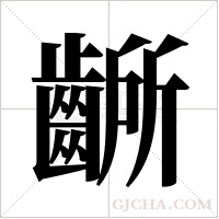 齭字组词