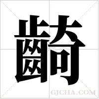 齮字组词