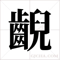 齯字组词