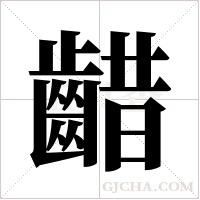 齰字组词