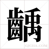 齲字组词