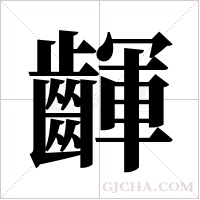 齳字组词