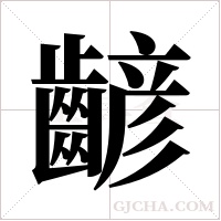 齴字组词