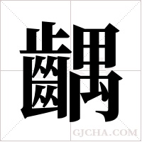 齵字组词