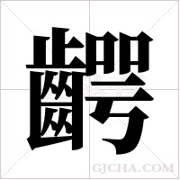 齶字组词