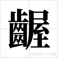 齷字组词