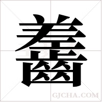 齹字组词