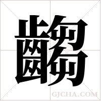 齺字组词