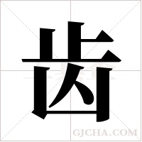 齿字组词