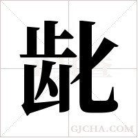 龀字组词