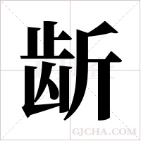 龂字组词