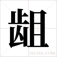 龃字组词