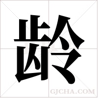 龄字组词