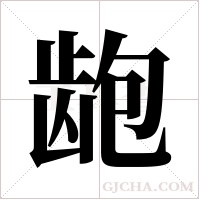 龅字组词