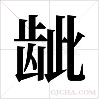 龇字组词