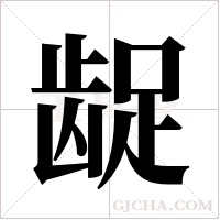 龊字组词