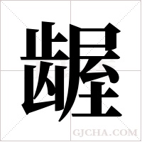 龌字组词
