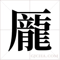 龎字组词