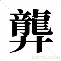 龏字组词