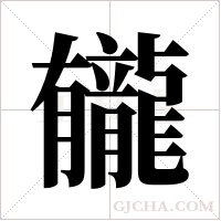 龓字组词