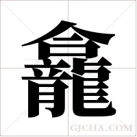 龕字组词