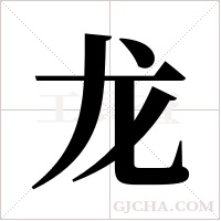 龙字组词