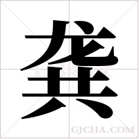 龚字组词