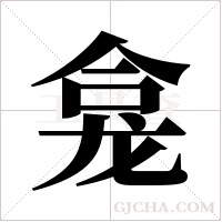 龛字组词