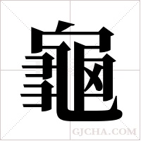 龜字组词